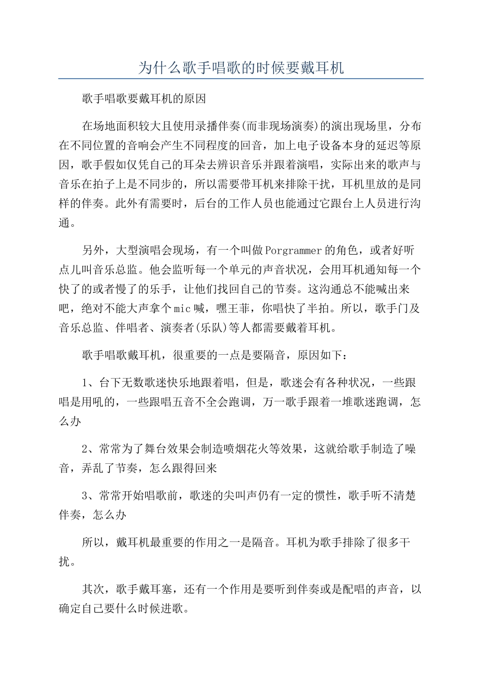 为什么歌手唱歌的时候要戴耳机_第1页