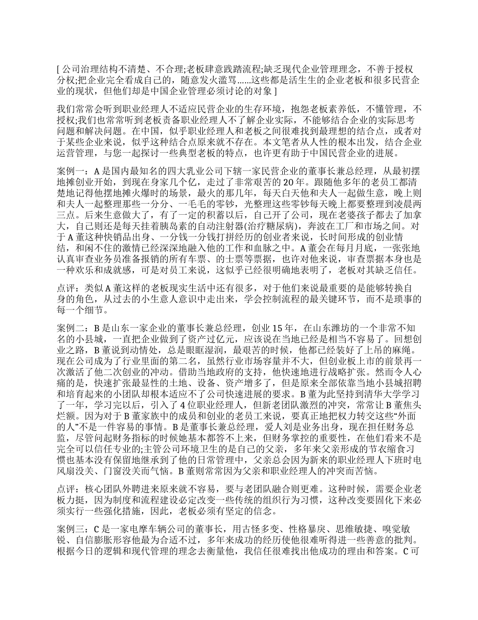 为什么民营企业家总是不相信职业经理人_第1页