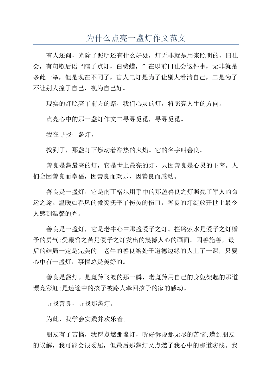 为什么点亮一盏灯作文范文_第1页