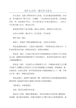 为什么点亮一盏灯作文范文