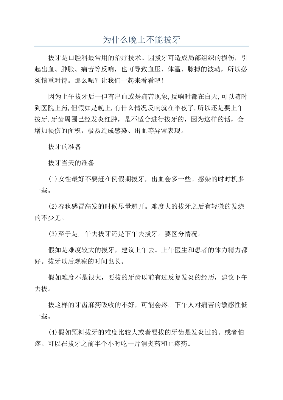 为什么晚上不能拔牙_第1页