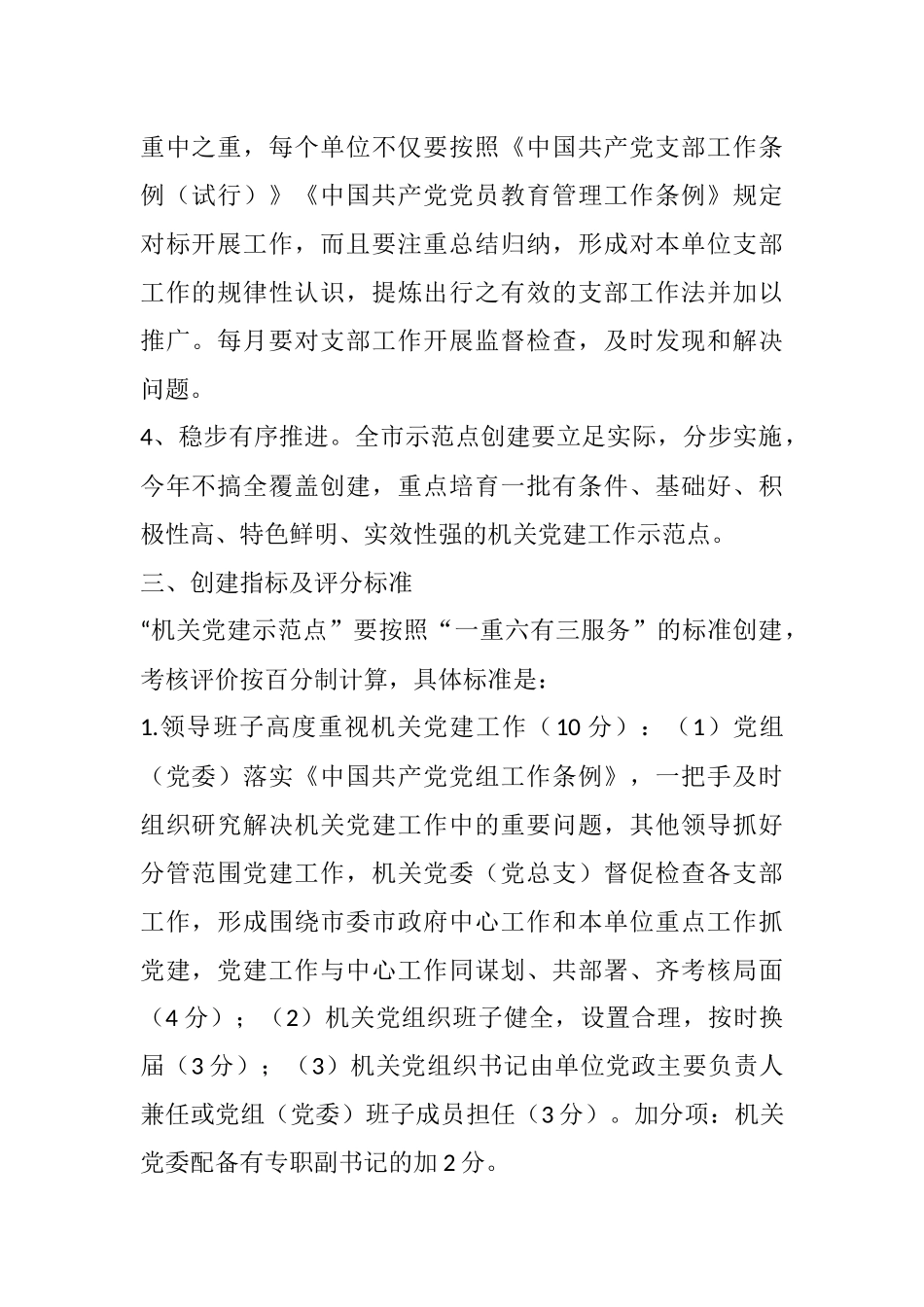 关于开展机关党建示范点创建活动的实施方案_第2页