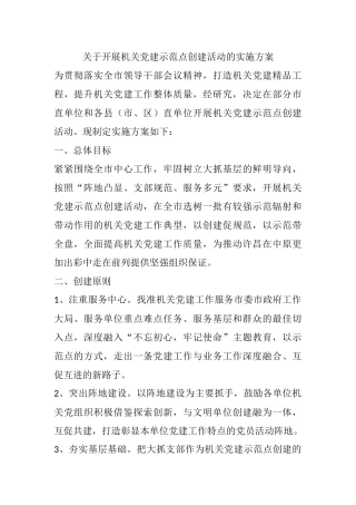 关于开展机关党建示范点创建活动的实施方案