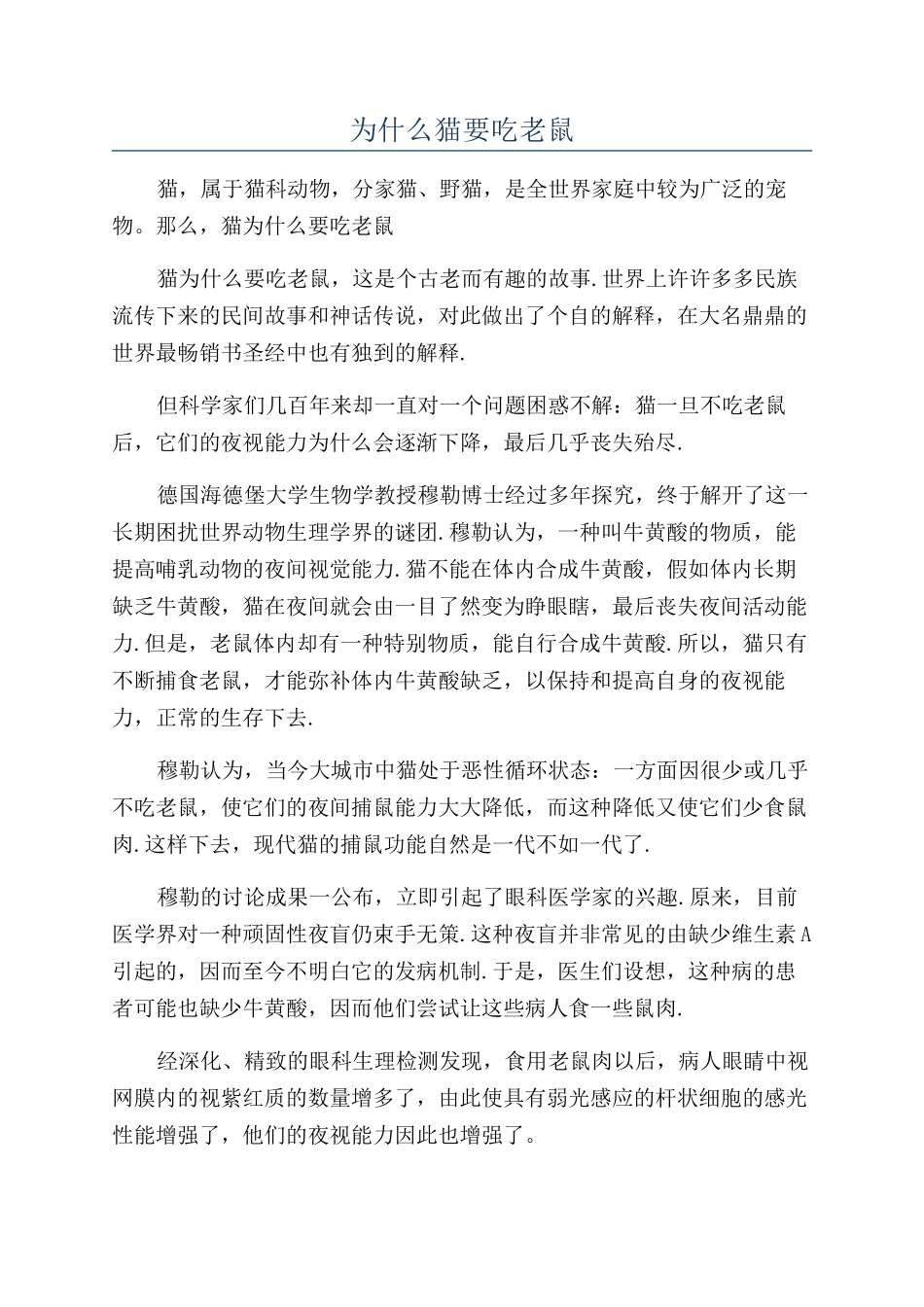为什么猫要吃老鼠_第1页