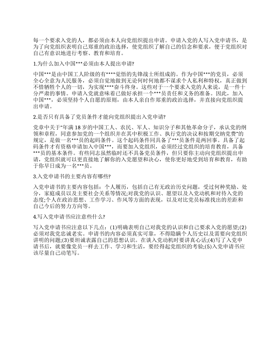 为什么要写入党申请书_第1页