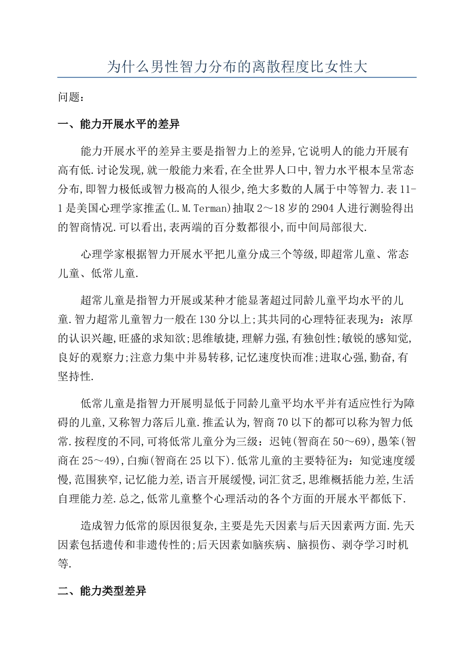 为什么男性智力分布的离散程度比女性大_第1页