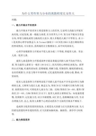 为什么男性智力分布的离散程度比女性大