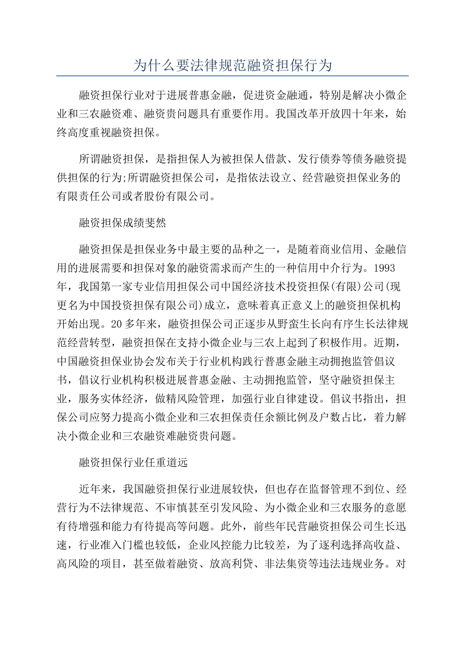 为什么要规范融资担保行为_第1页