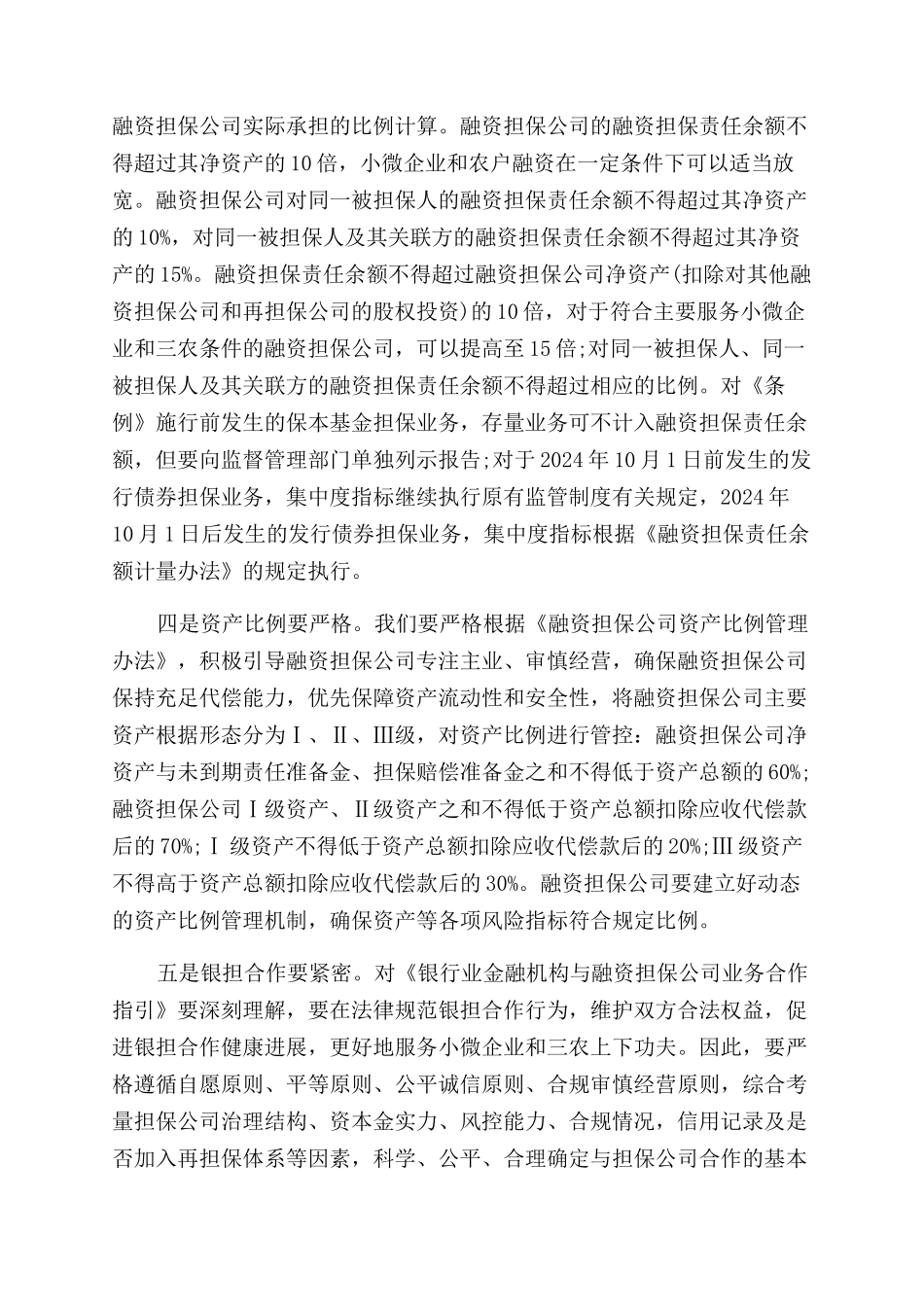 为什么要规范融资担保行为_第3页