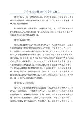 为什么要规范融资担保行为