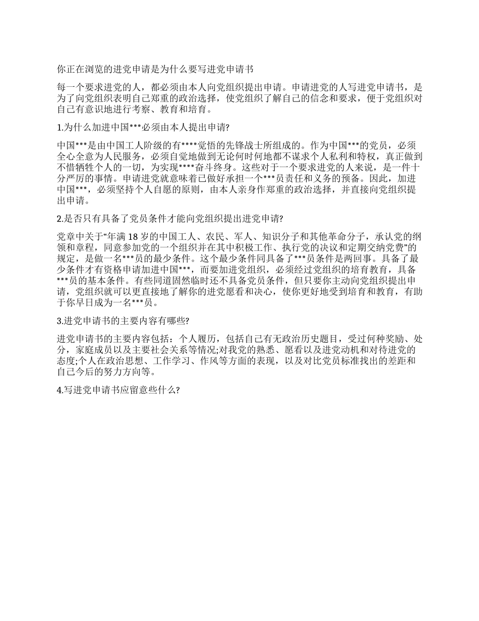 为什么要写入党申请书-入党申请_第1页