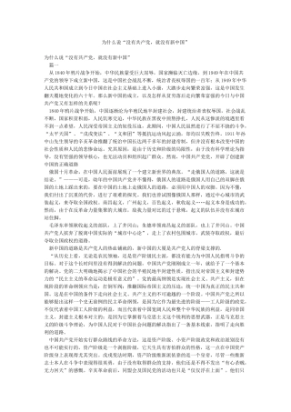 为什么说“没有共产党就没有新中国”