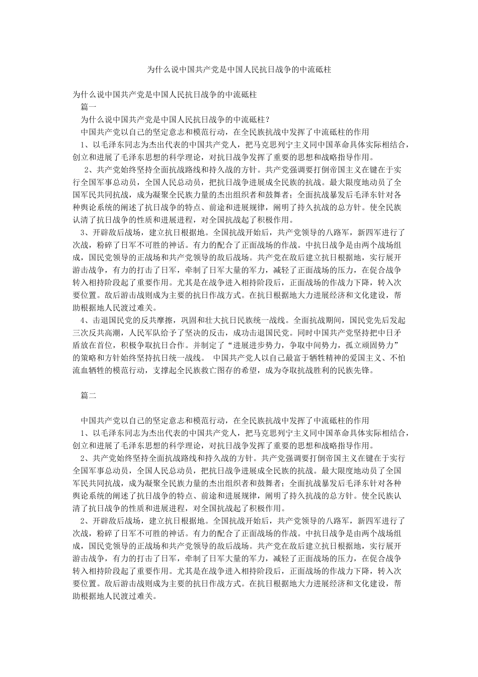 为什么说中国共产党是中国人民抗日战争的中流砥柱_第1页
