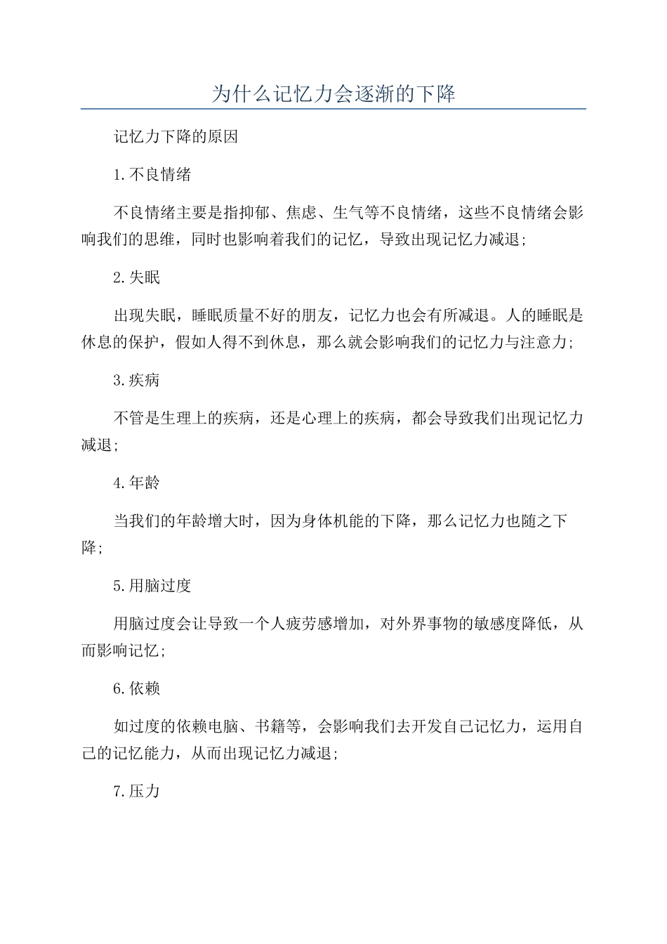 为什么记忆力会逐渐的下降_第1页