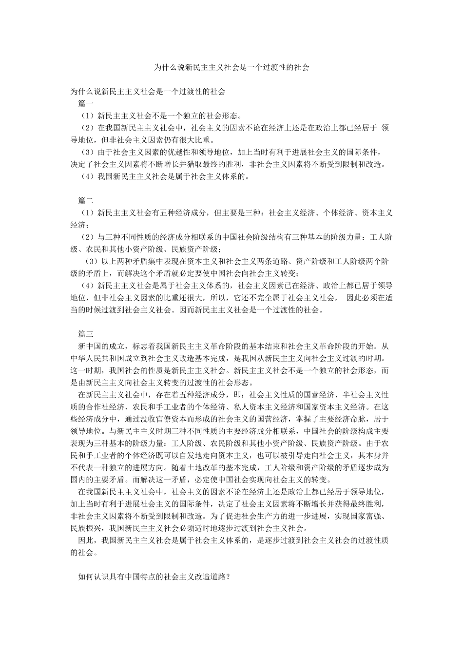 为什么说新民主主义社会是一个过渡性的社会_第1页