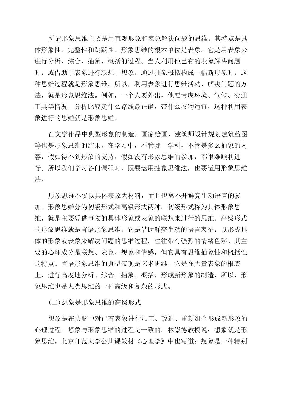 为什么说想象是形象思维_第2页