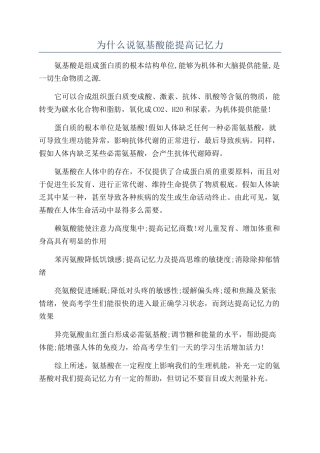 为什么说氨基酸能提高记忆力