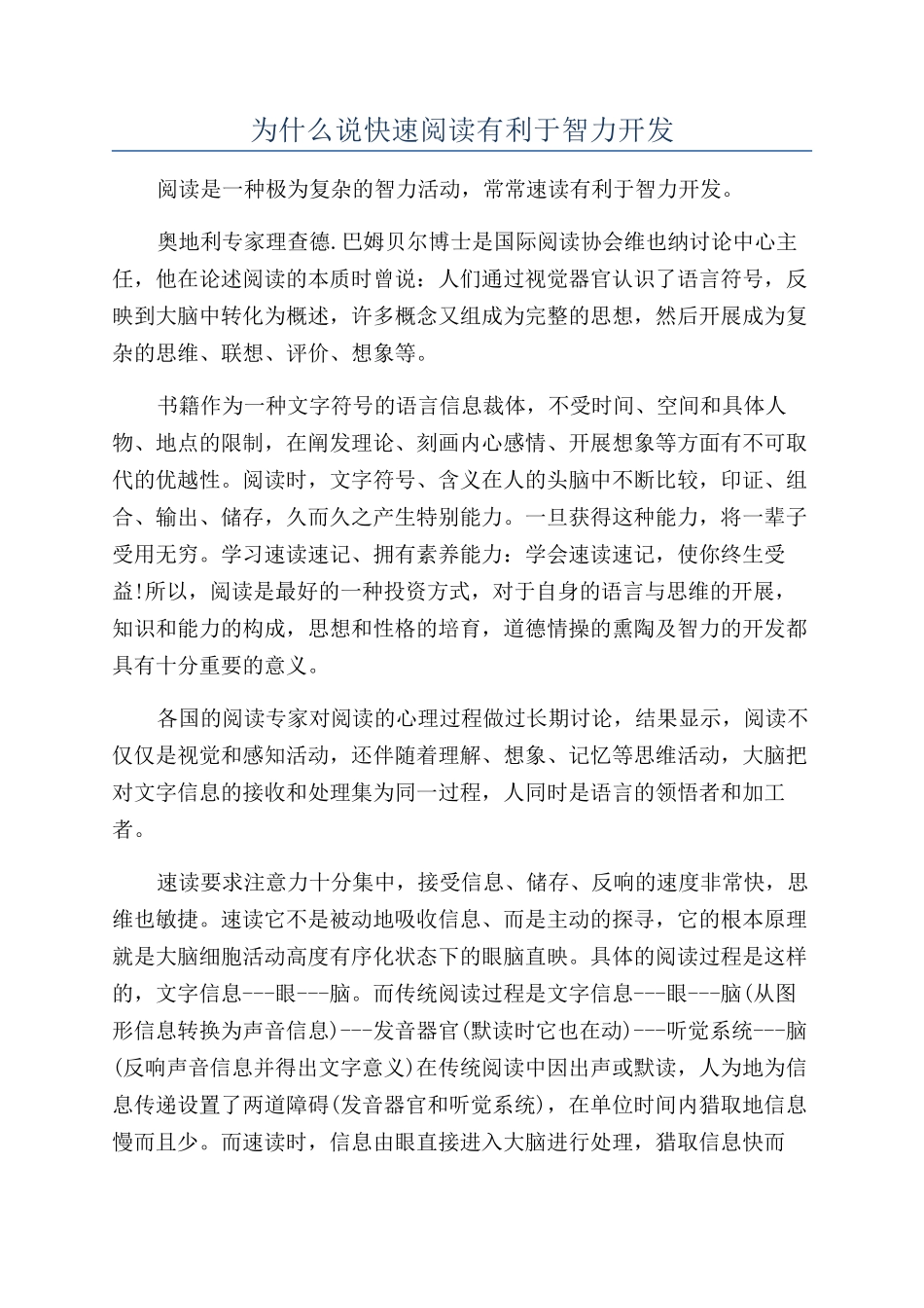 为什么说快速阅读有利于智力开发_第1页