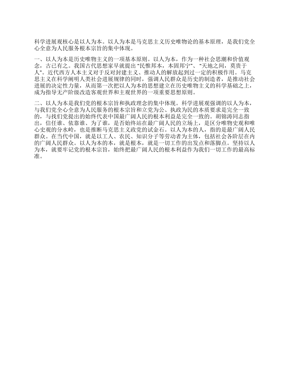 为什么说科学发展观的核心是以人为本_第1页