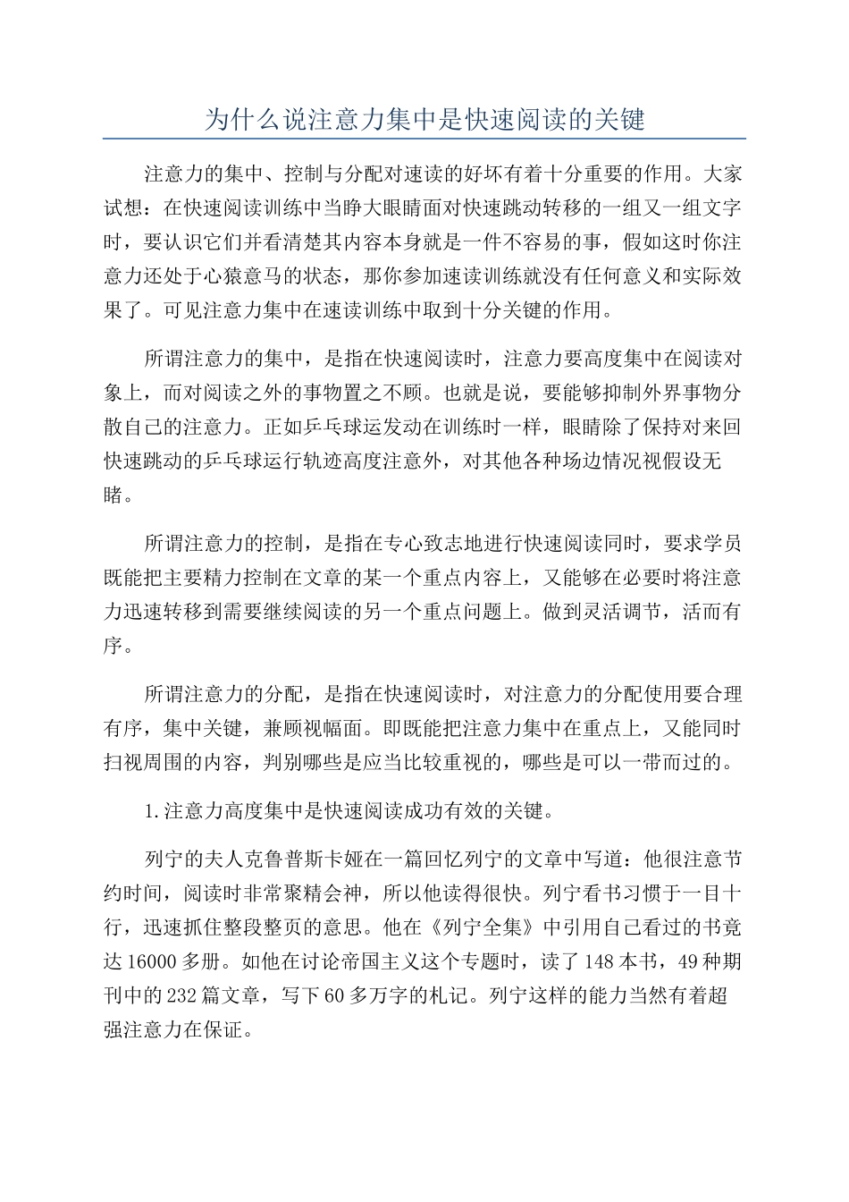 为什么说注意力集中是快速阅读的关键_第1页