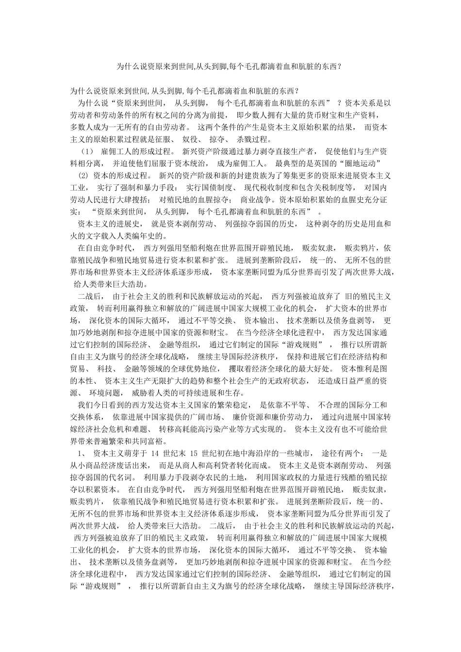 为什么说资本来到世间从头到脚每个毛孔都滴着血和肮脏的东西_第1页
