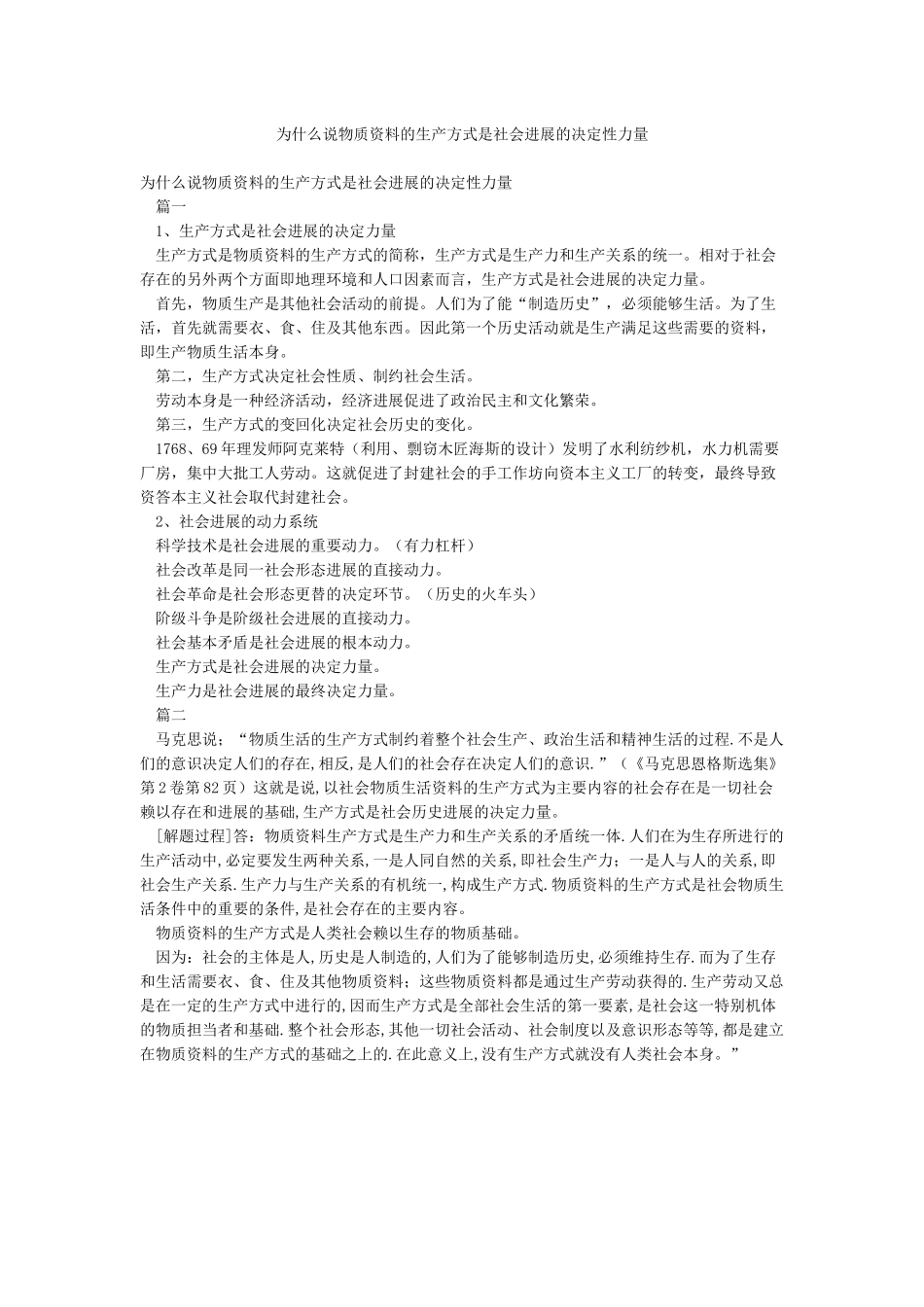 为什么说物质资料的生产方式是社会发展的决定性力量_第1页