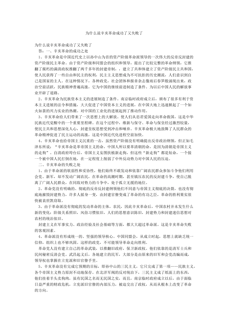 为什么说辛亥革命成功了又失败了_第1页