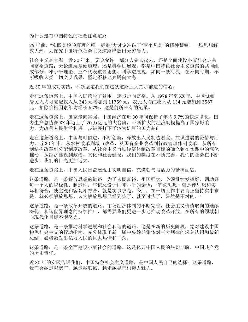 为什么走有中国特色的社会注意道路_第1页