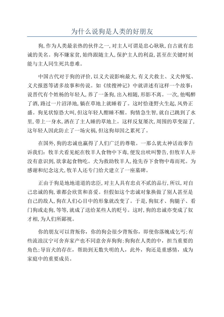 为什么说狗是人类的好朋友_第1页