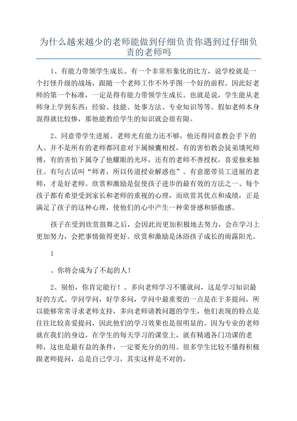 为什么越来越少的老师能做到认真负责你遇到过认真负责的老师吗_第1页