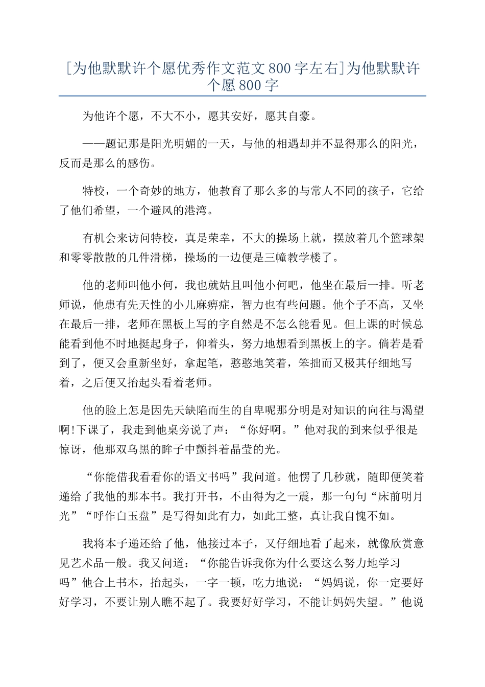 为他默默许个愿800字_第1页