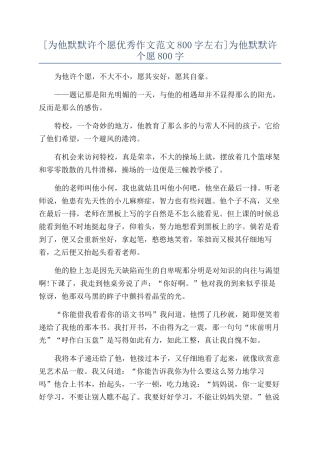 为他默默许个愿800字