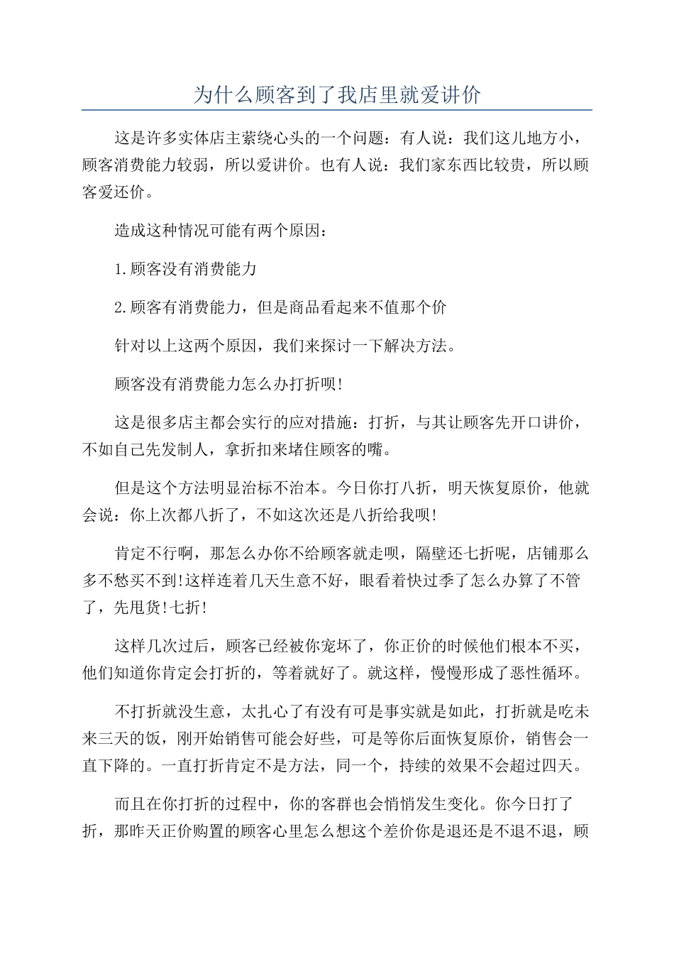 为什么顾客到了我店里就爱讲价_第1页