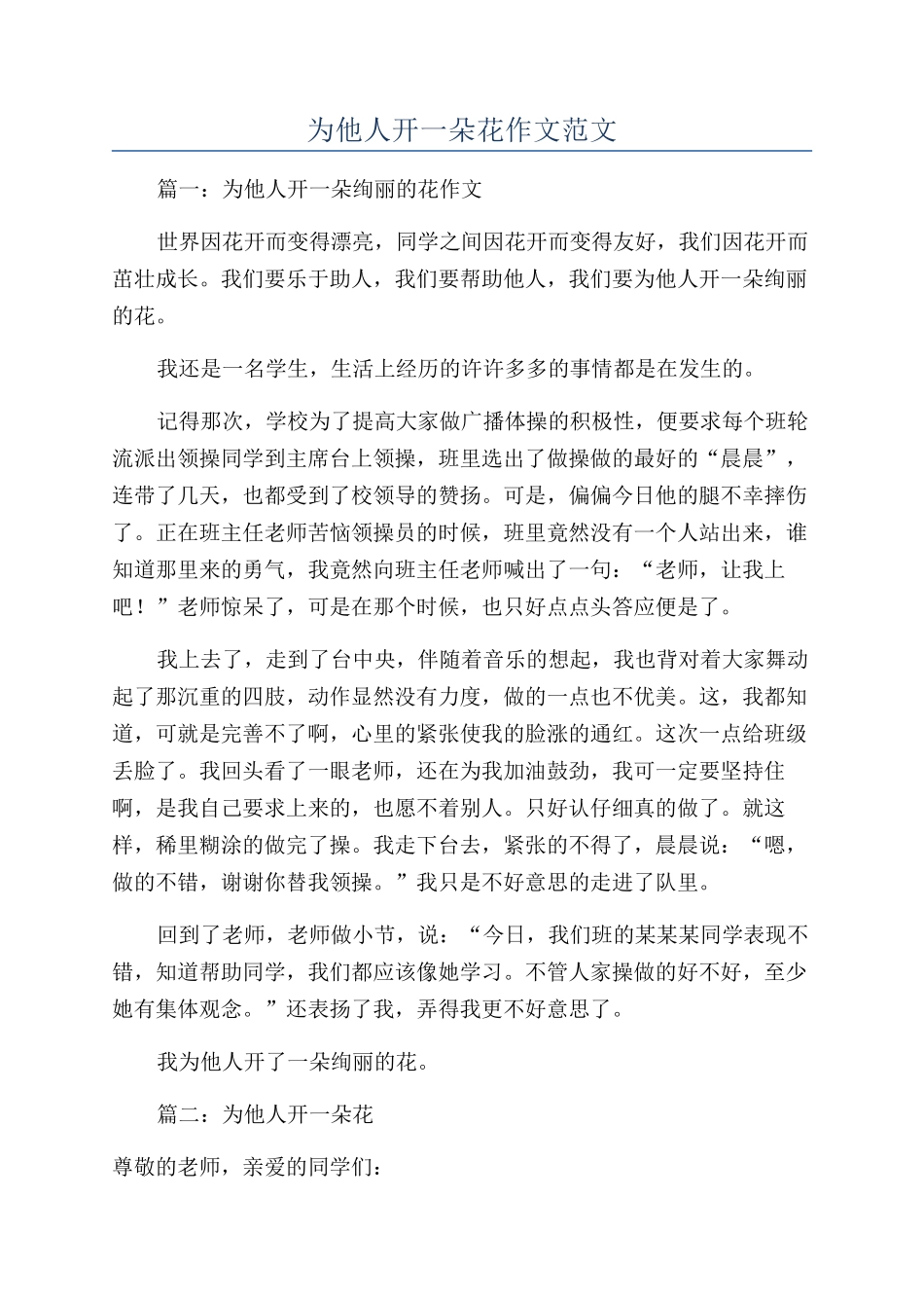 为他人开一朵花作文范文_第1页