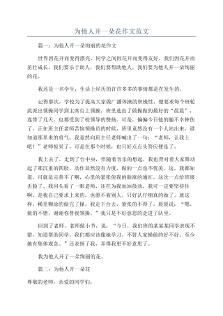 为他人开一朵花作文范文