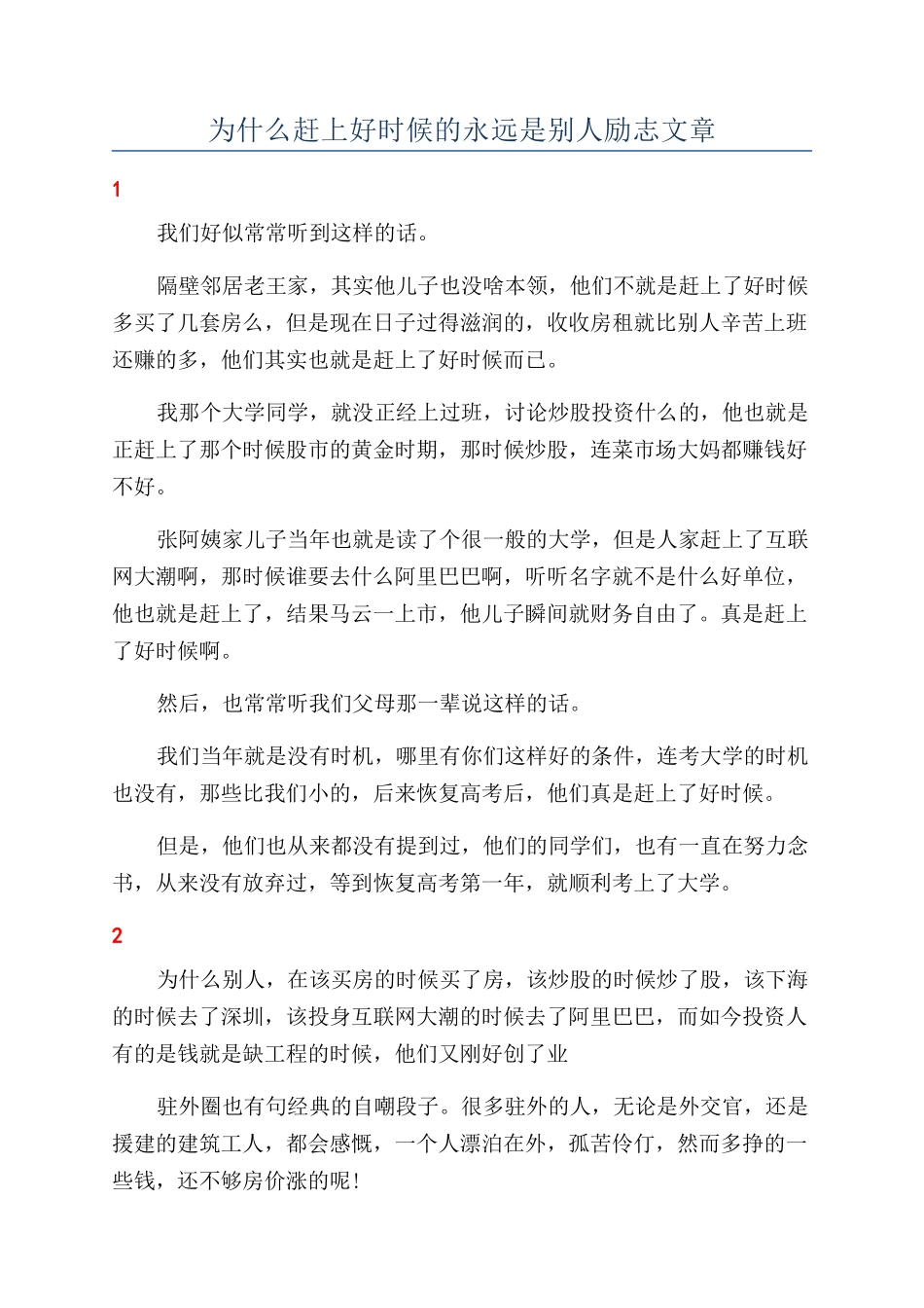 为什么赶上好时候的永远是别人励志文章_第1页