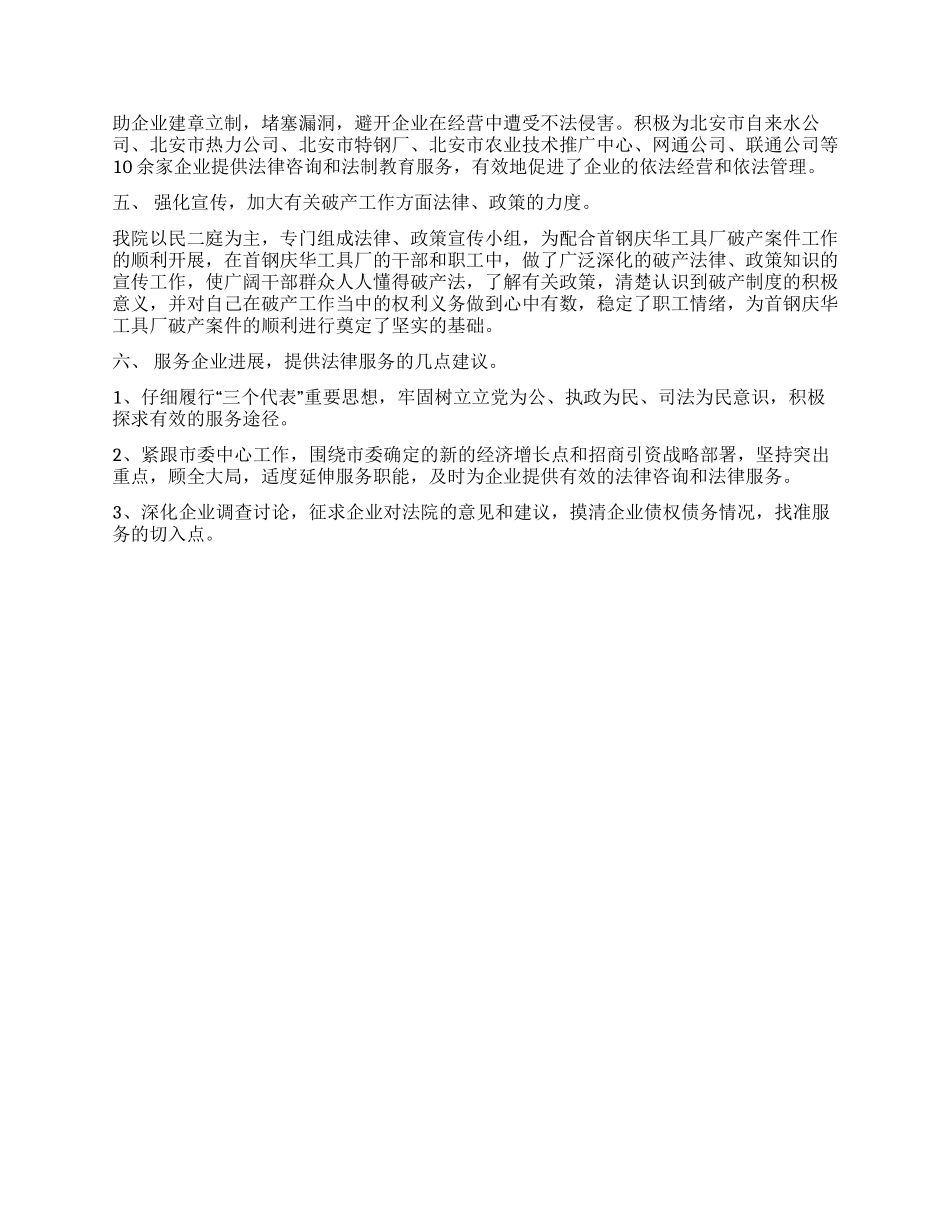 为企业提供法律服务情况的调查报告_第2页