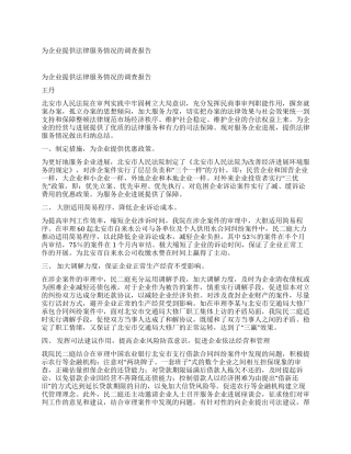 为企业提供法律服务情况的调查报告