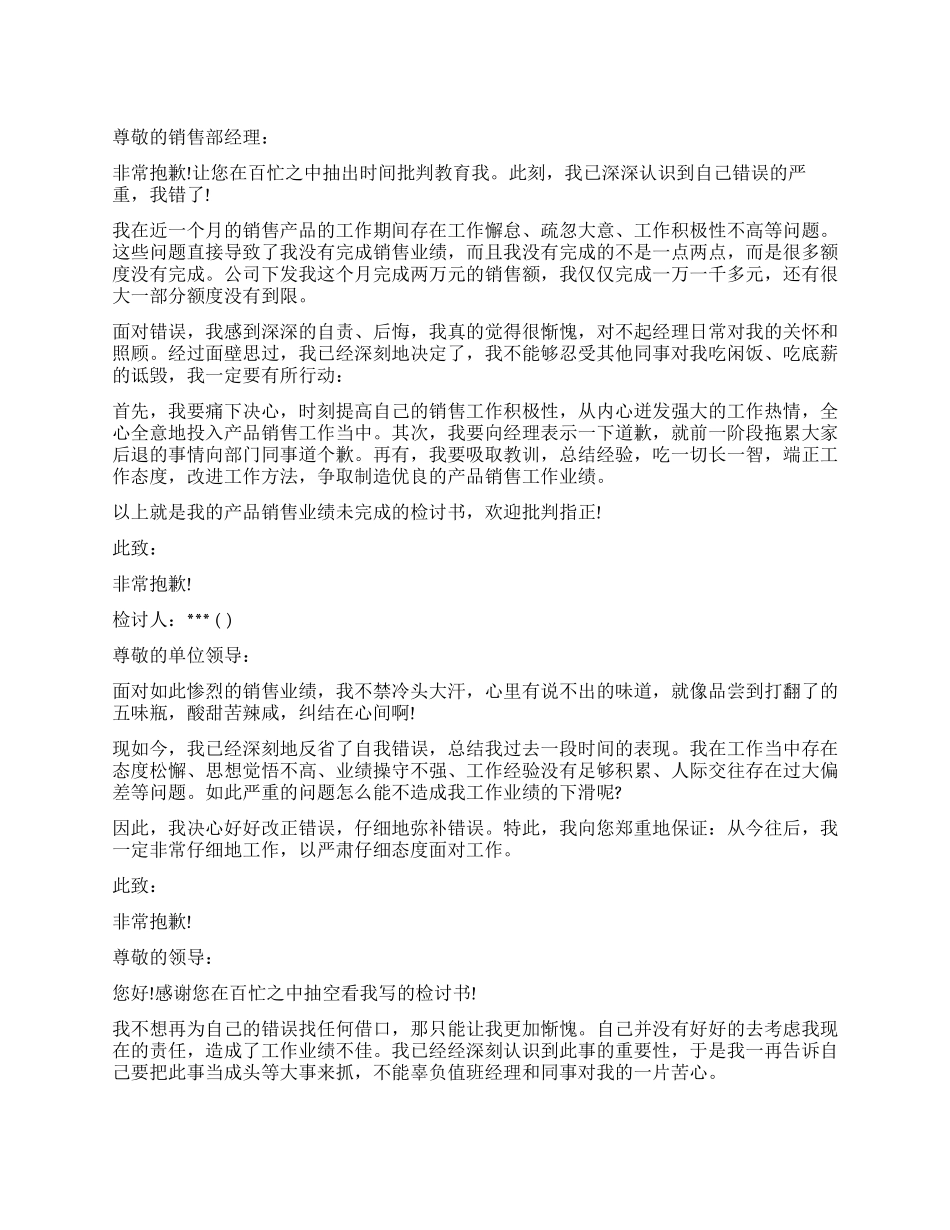 为什么销售没有业绩检讨书500字3篇_第1页