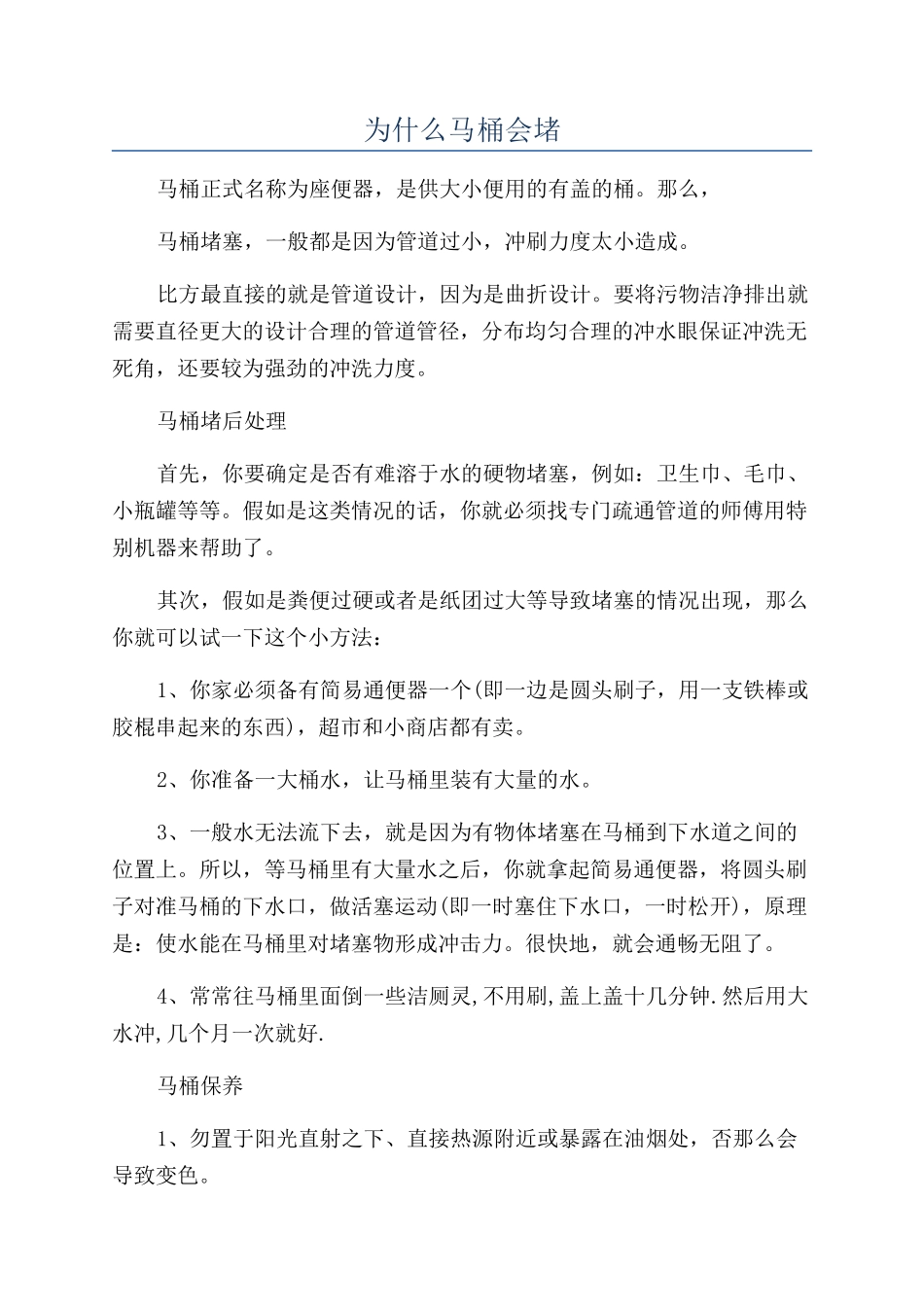 为什么马桶会堵_第1页