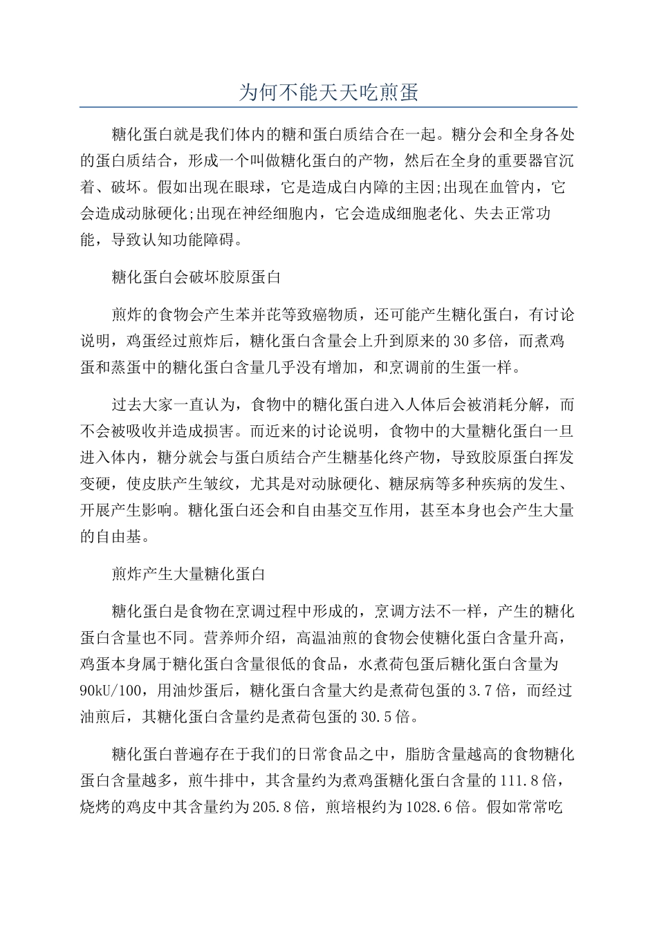 为何不能天天吃煎蛋_第1页