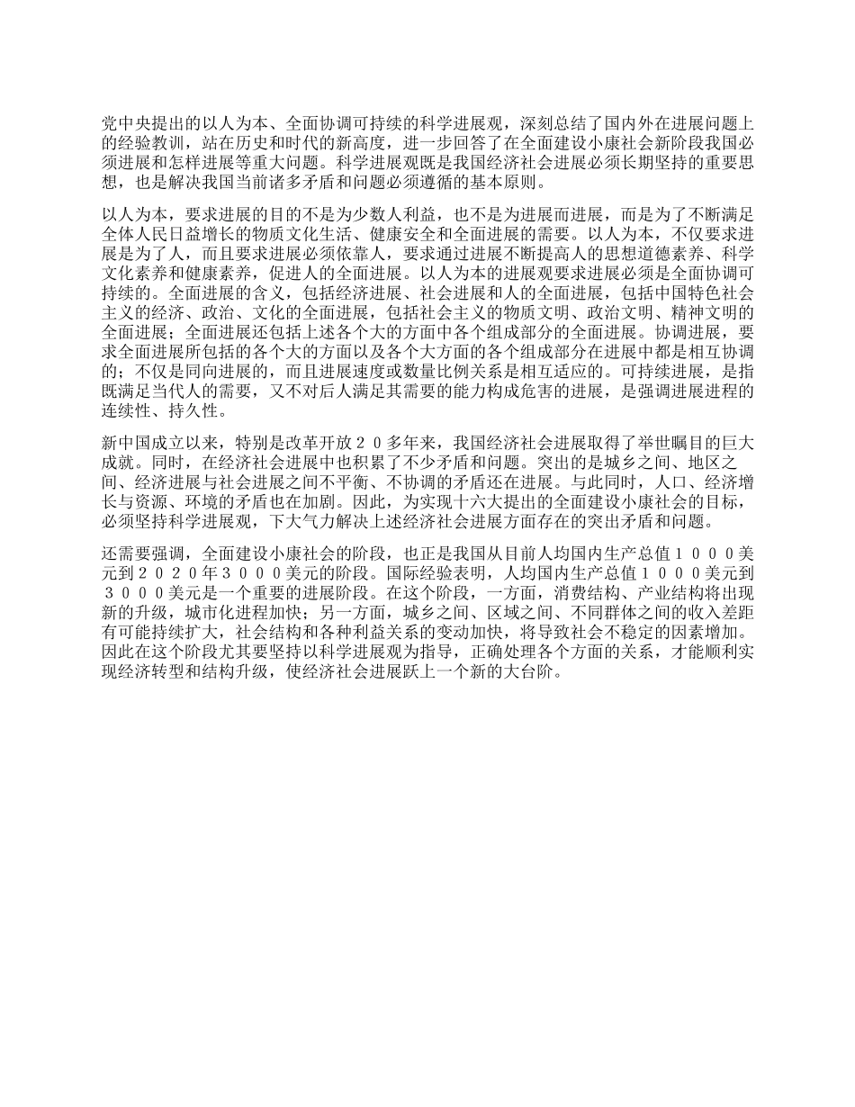 为何坚持以人为本全面协调可持续科学发展观_第1页