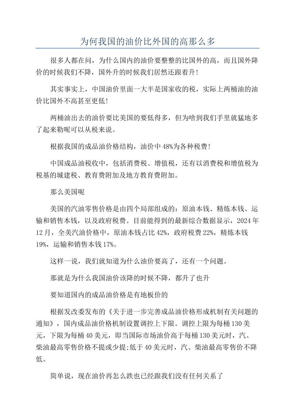 为何我国的油价比外国的高那么多_第1页