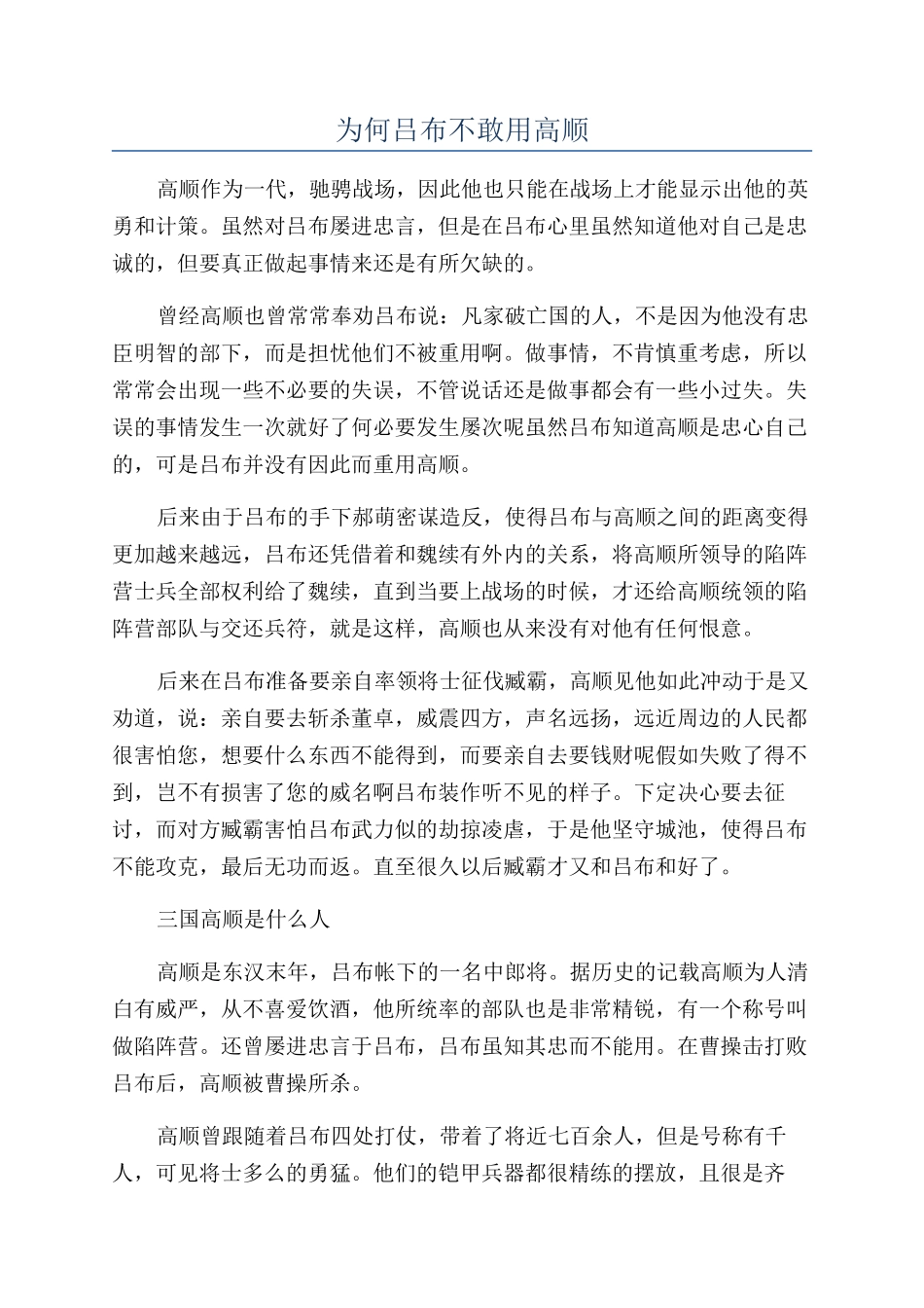 为何吕布不敢用高顺_第1页