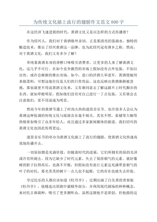 为传统文化插上流行的翅膀作文范文800字