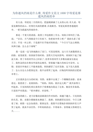 为你遮风挡雨是什么歌-母爱作文范文1000字母爱是那遮风挡雨的伞