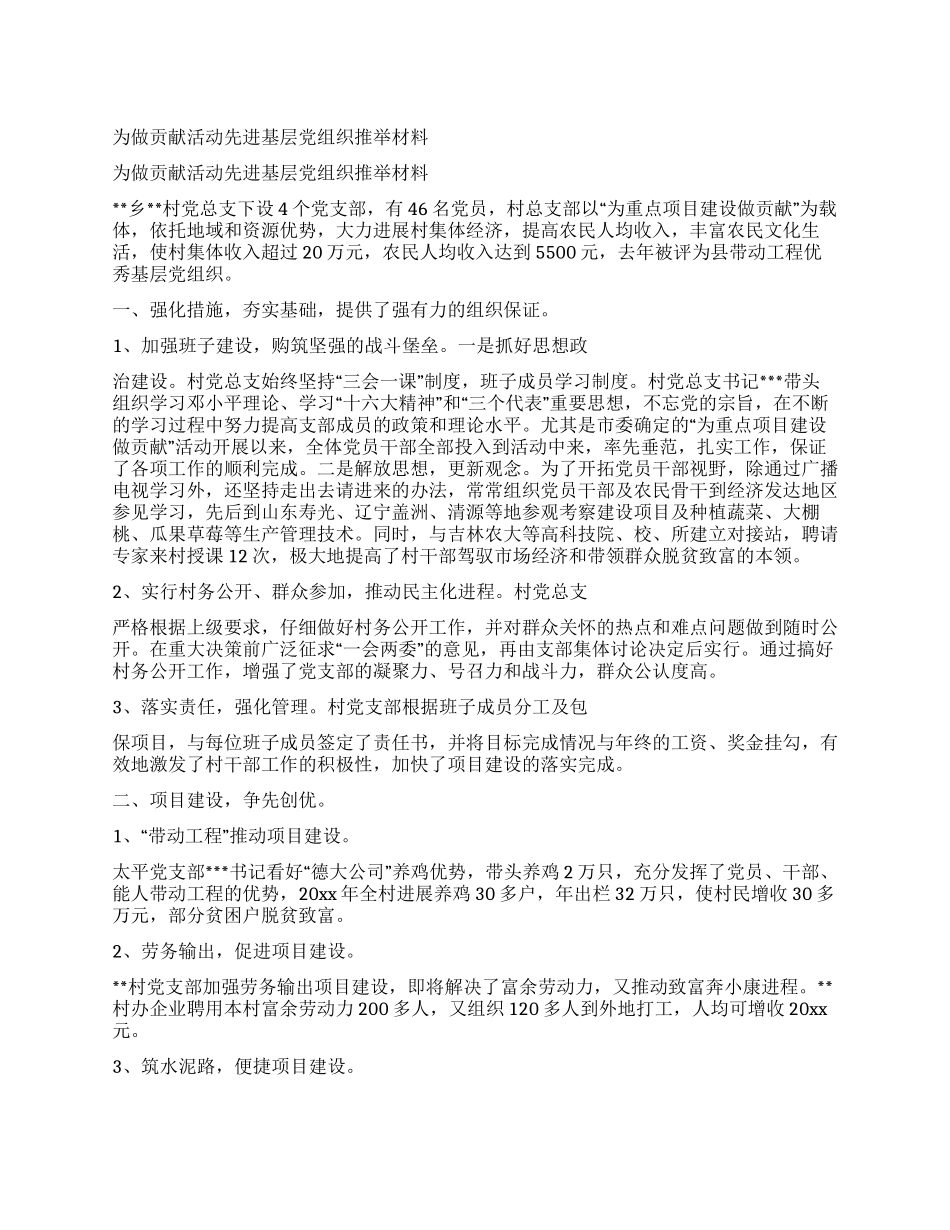 为做贡献活动先进基层党组织推荐材料_第1页