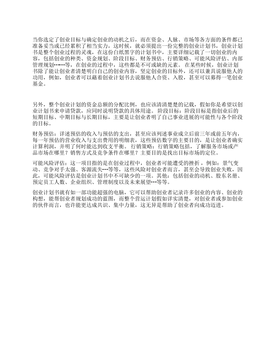 为何要拟定创业计划书_第1页