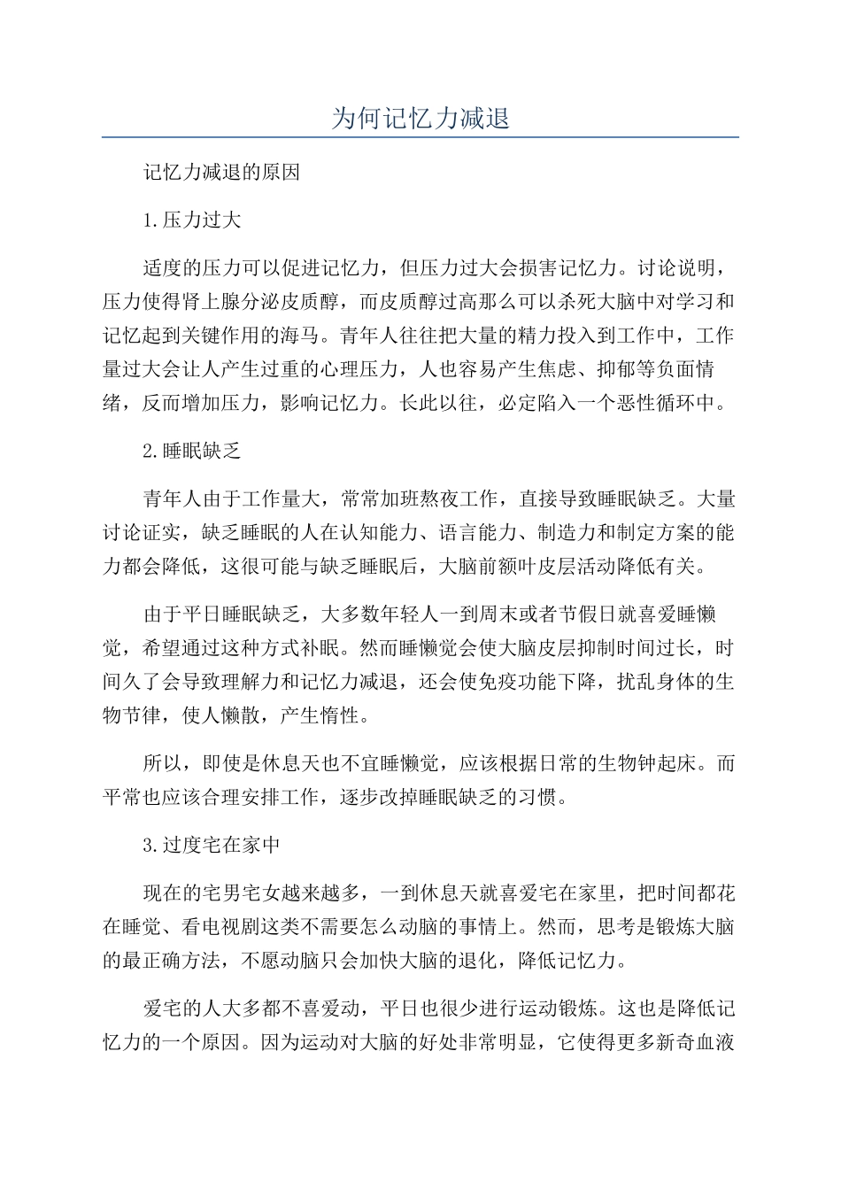 为何记忆力减退_第1页