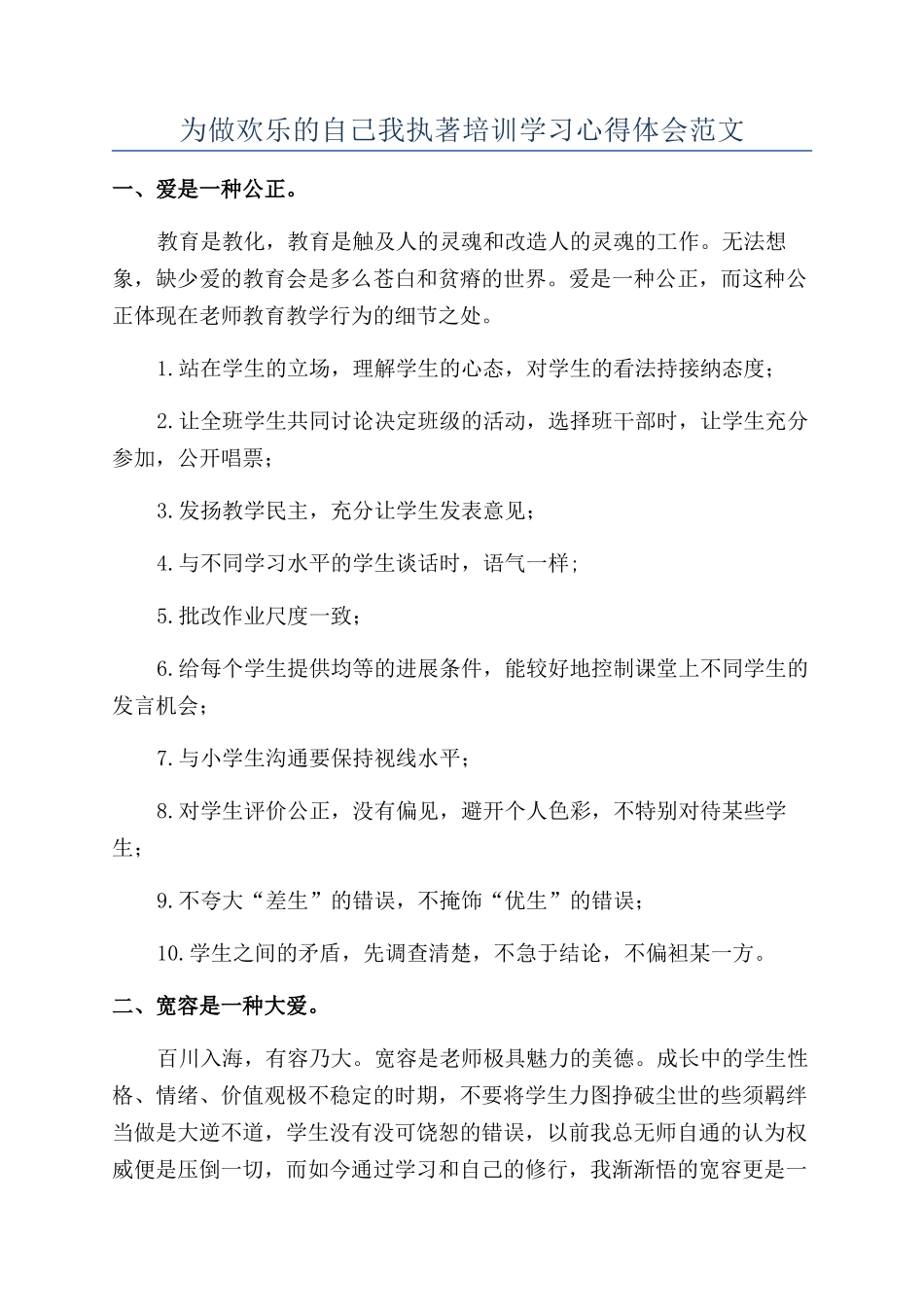 为做快乐的自己我执著培训学习心得体会范文_第1页